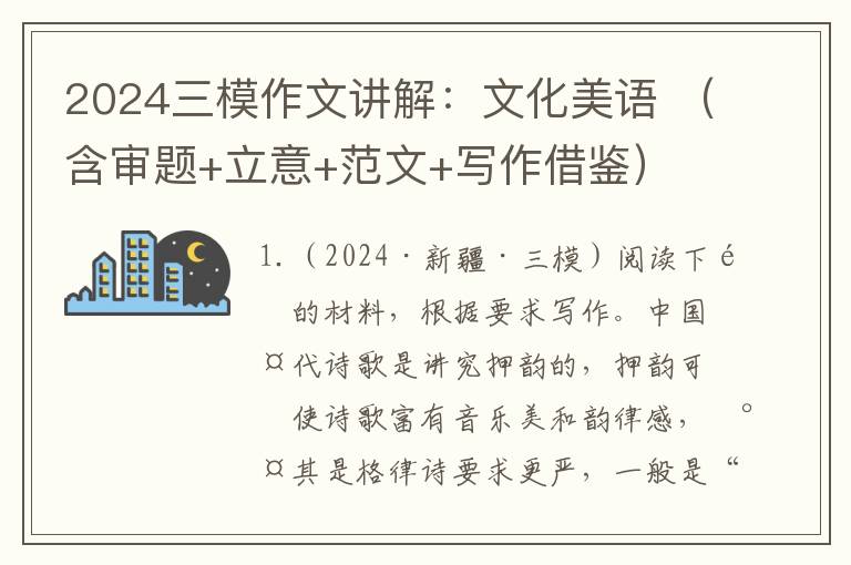 2024三模作文讲解：文化美语 （含审题+立意+范文+写作借鉴）