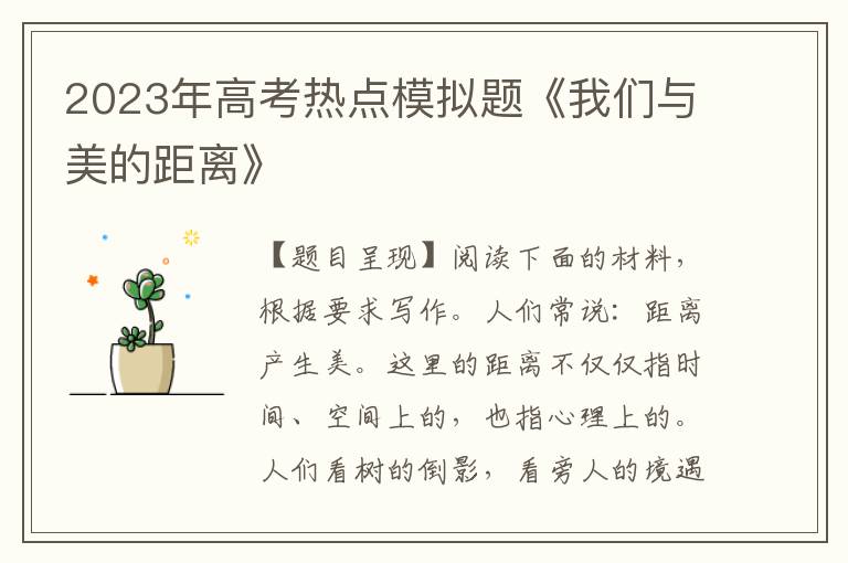 2023年高考热点模拟题《我们与美的距离》