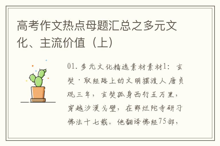 高考作文热点母题汇总之多元文化、主流价值（上）