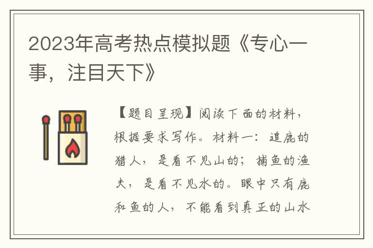 2023年高考热点模拟题《专心一事，注目天下》