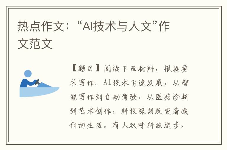 高考备考作文:“AI技术与人文”作文范文