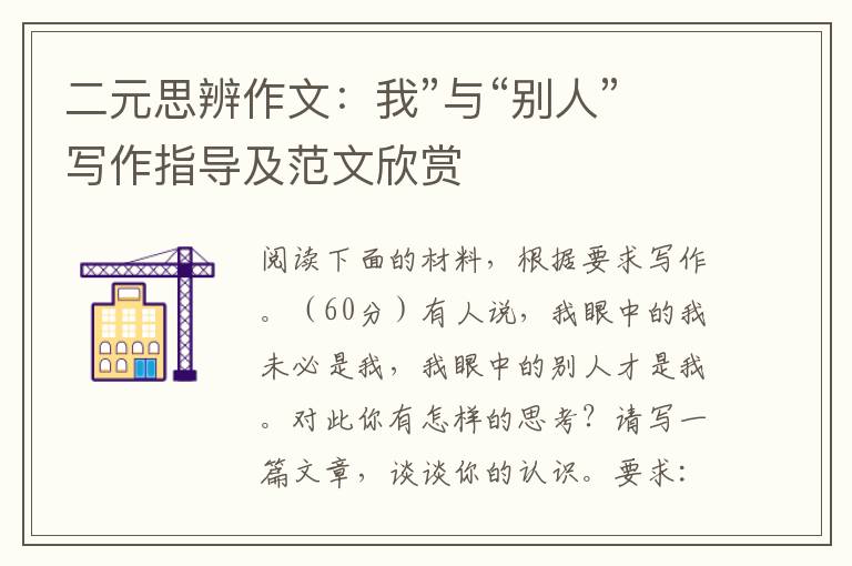 二元思辨作文：我”与“别人”写作指导及范文欣赏