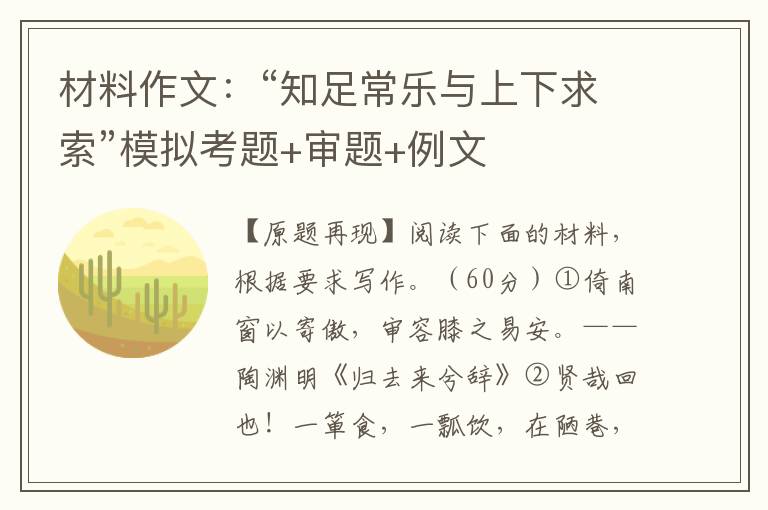 材料作文:“知足常乐与上下求索”模拟考题+审题+例文