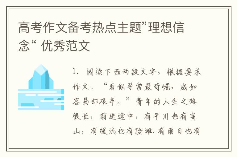 理想信念-高中高考语文作文热点主题优秀范文分类汇编