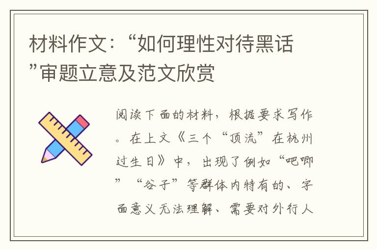 材料作文：“如何理性对待黑话”审题立意及范文欣赏