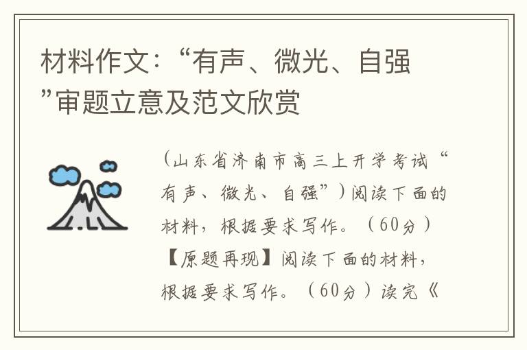 材料作文：“有声、微光、自强”审题立意及范文欣赏