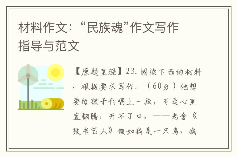 材料作文:“民族魂”作文写作指导与范文