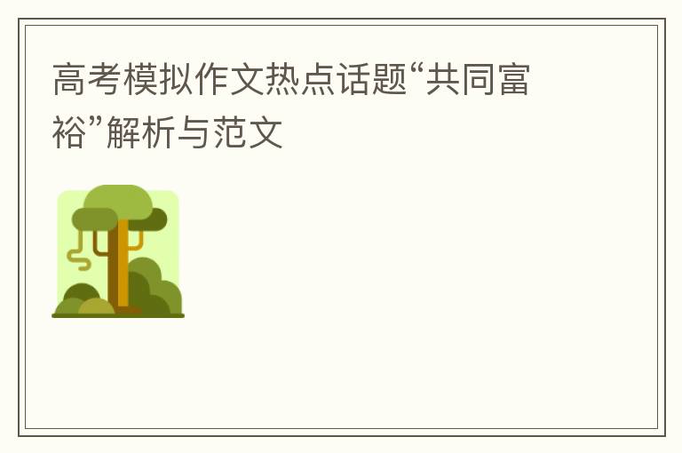 高考模拟作文热点话题“共同富裕”解析与范文