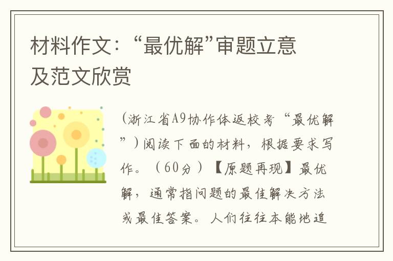 材料作文：“最优解”审题立意及范文欣赏