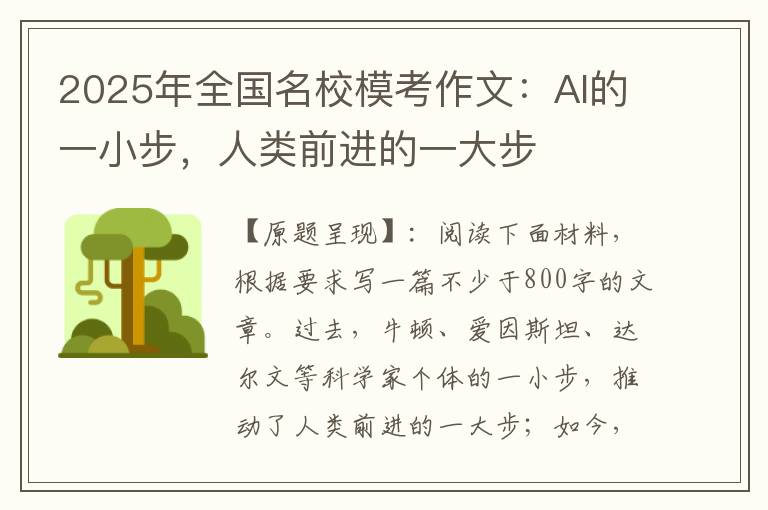 2025年全国名校模考作文：AI的一小步，人类前进的一大步