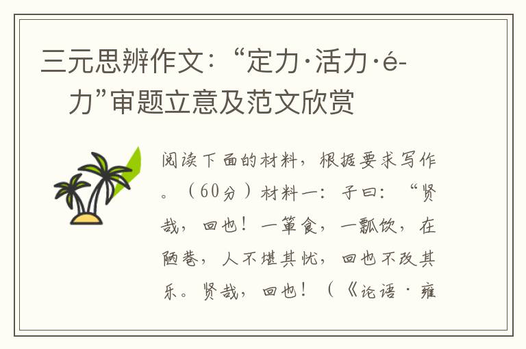 三元思辨作文:“定力·活力·魅力”审题立意及范文欣赏