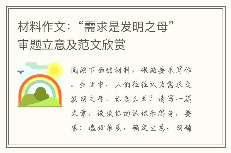材料作文:“需求是发明之母”审题立意及范文欣赏
