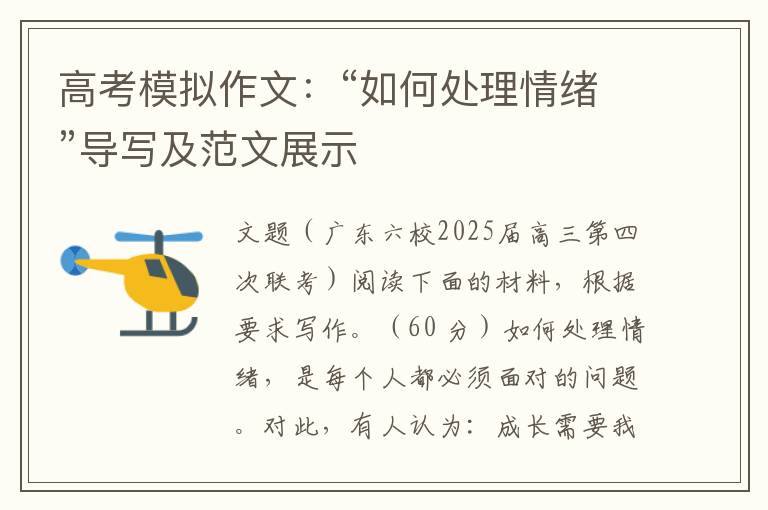 高考模拟作文：“如何处理情绪”导写及范文展示