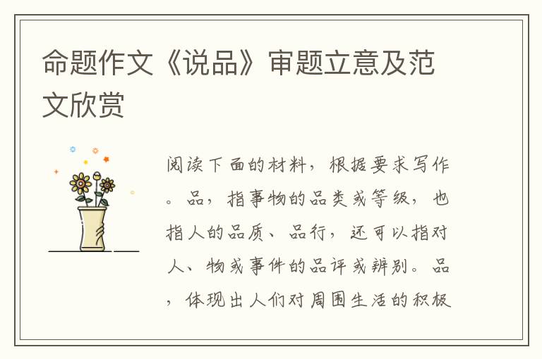 命题作文《说品》审题立意及范文欣赏