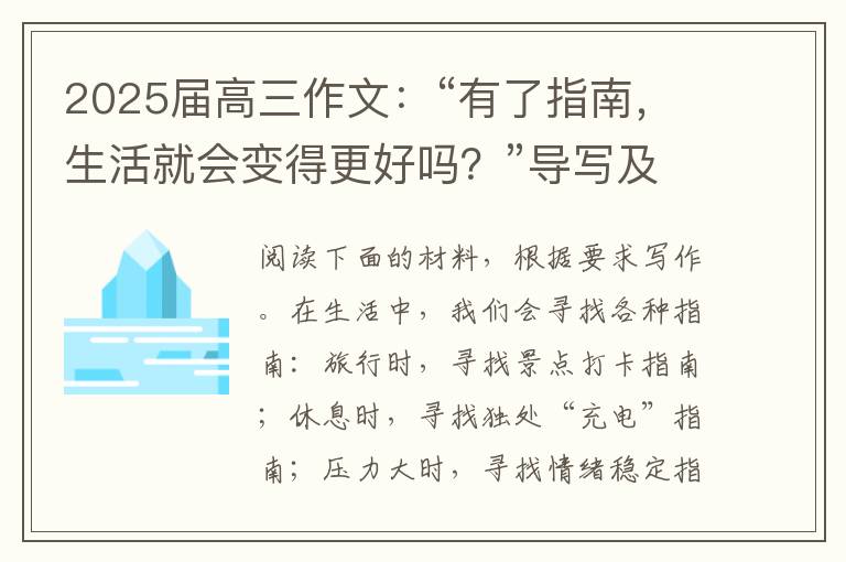 2025届高三作文：“有了指南，生活就会变得更好吗？”导写及范文展示