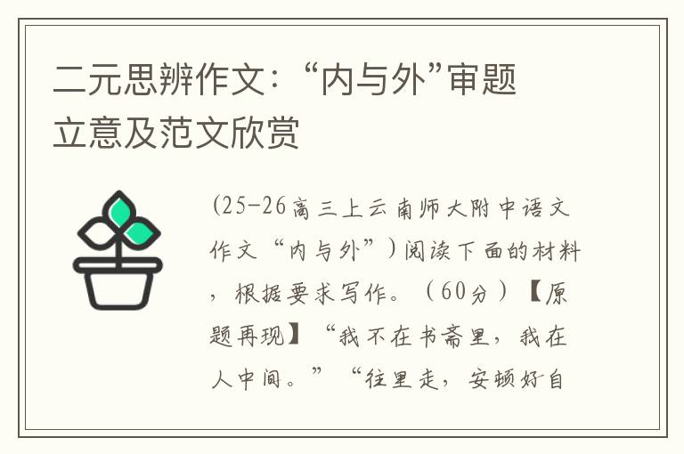 二元思辨作文:“内与外”审题立意及范文欣赏