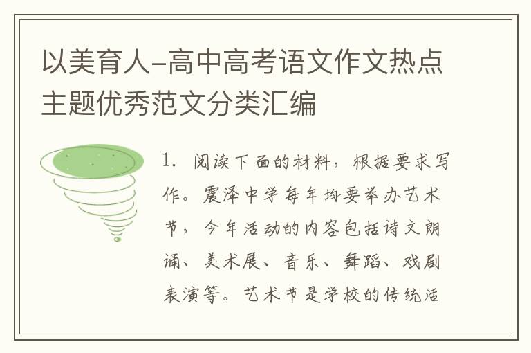 以美育人-高中高考语文作文热点主题优秀范文分类汇编
