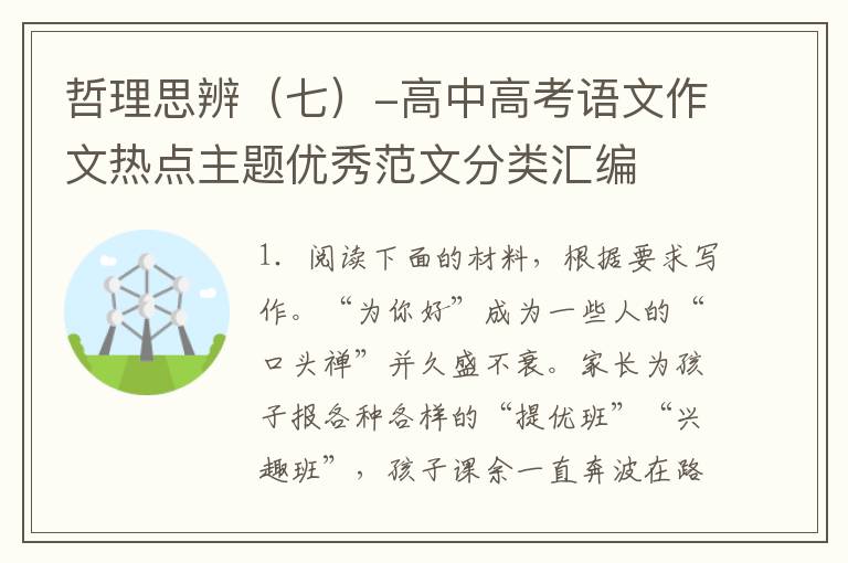 哲理思辨（七）-高中高考语文作文热点主题优秀范文分类汇编