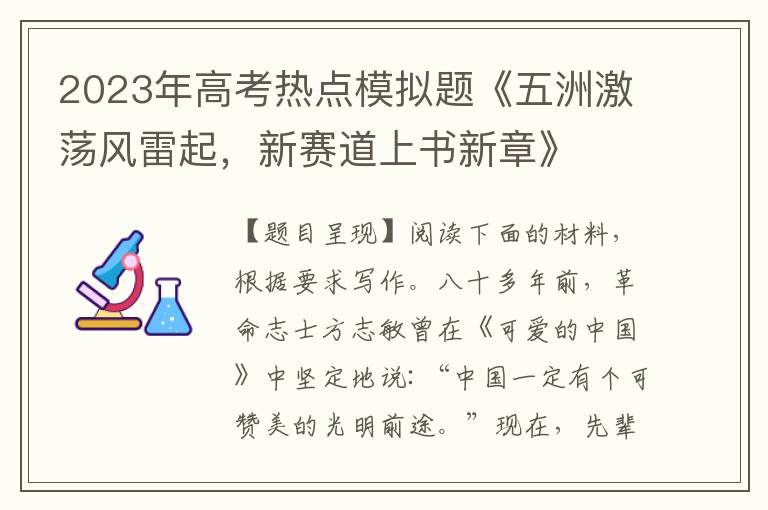 2023年高考热点模拟题《五洲激荡风雷起，新赛道上书新章》