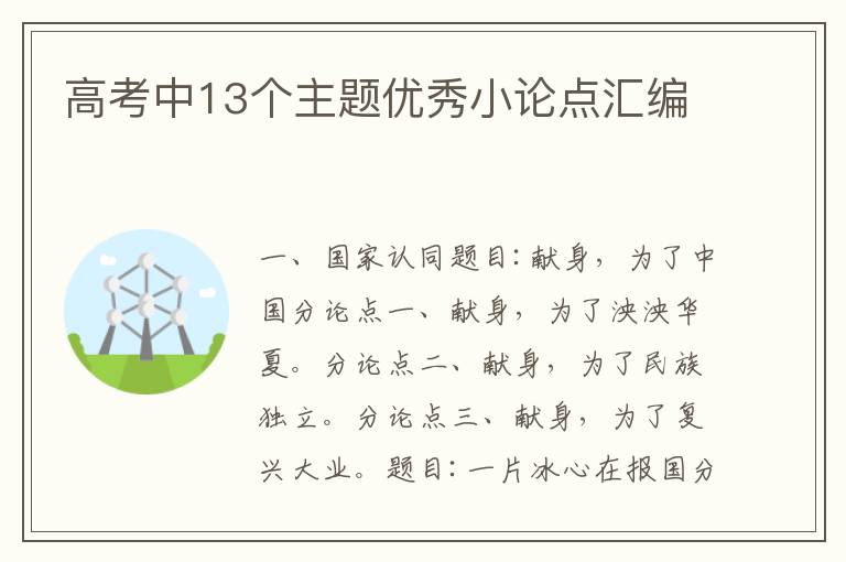高考中13个主题优秀小论点汇编