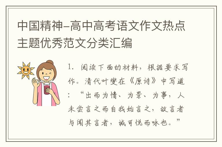中国精神-高中高考语文作文热点主题优秀范文分类汇编