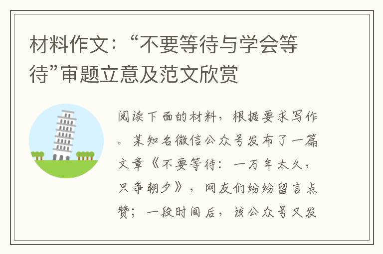 材料作文:“不要等待与学会等待”审题立意及范文欣赏