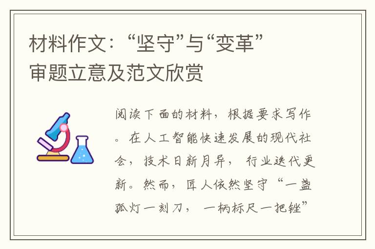 材料作文:“坚守”与“变革”审题立意及范文欣赏