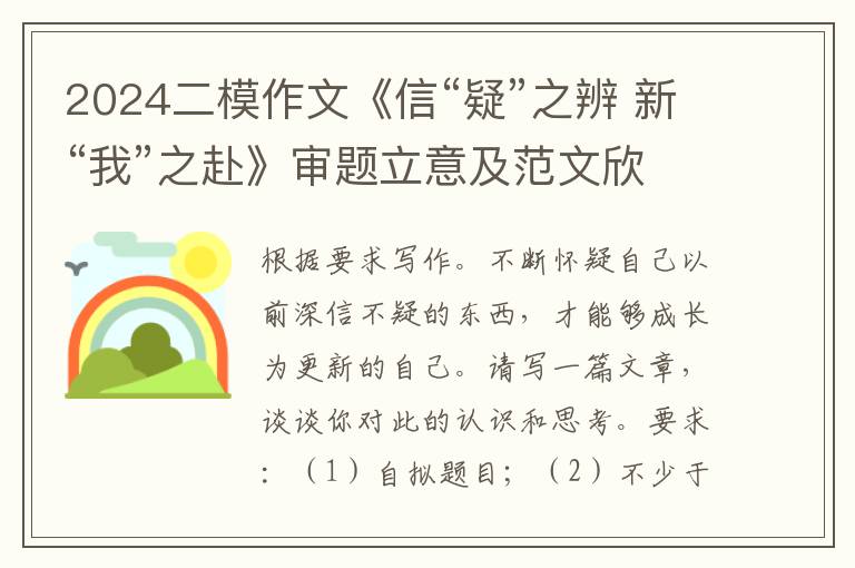 2024二模作文《信“疑”之辨 新“我”之赴》审题立意及范文欣赏