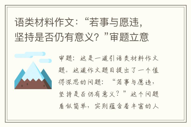 语类材料作文:“若事与愿违,坚持是否仍有意义?”审题立意及范文欣赏