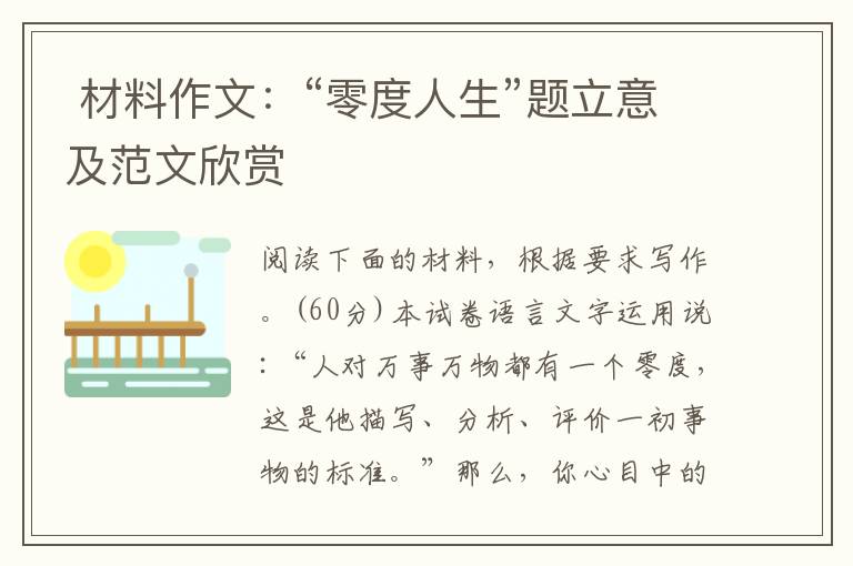  材料作文：“零度人生”题立意及范文欣赏