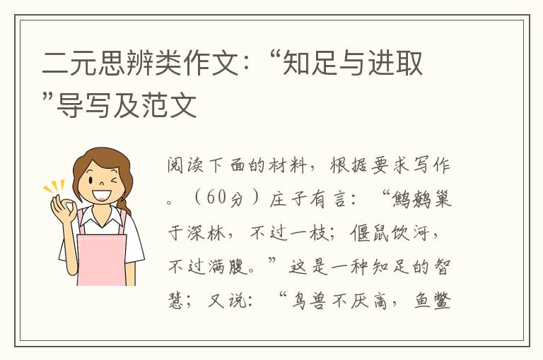 二元思辨类作文：“知足与进取”导写及范文