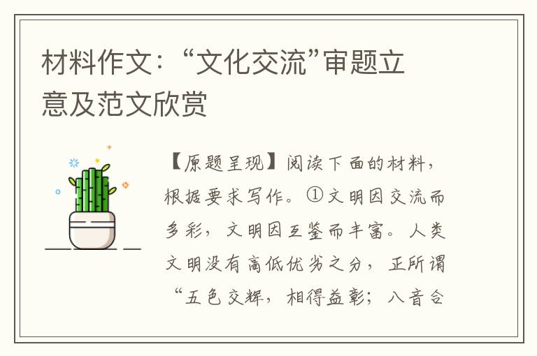 材料作文:“文化交流”审题立意及范文欣赏