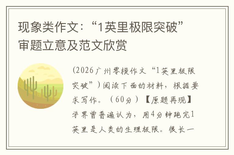现象类作文:“1英里极限突破”审题立意及范文欣赏