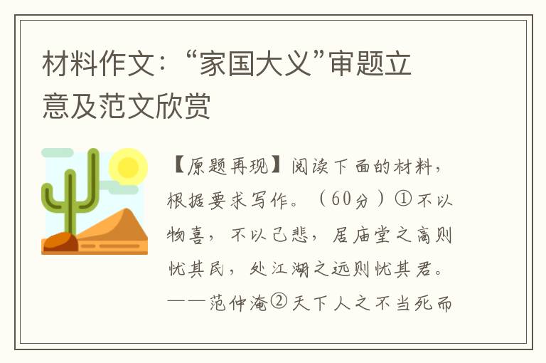 材料作文:“家国大义”审题立意及范文欣赏