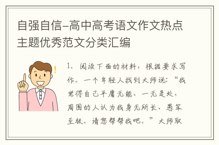 自强自信-高中高考语文作文热点主题优秀范文分类汇编