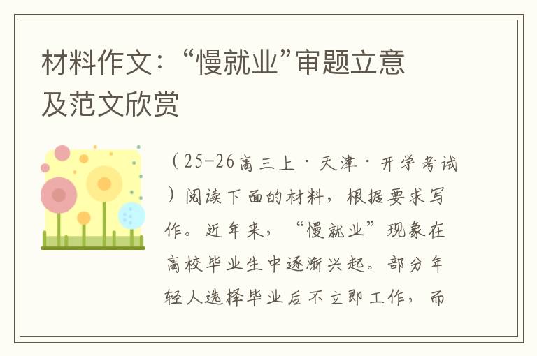 材料作文：“慢就业”审题立意及范文欣赏
