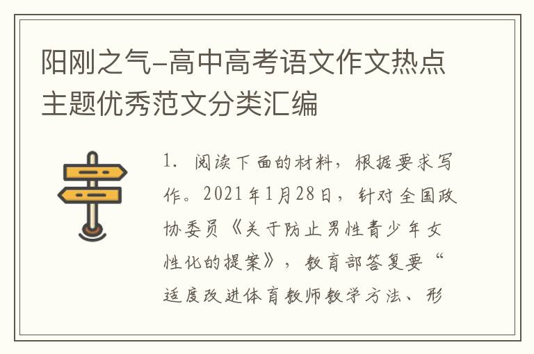 阳刚之气-高中高考语文作文热点主题优秀范文分类汇编