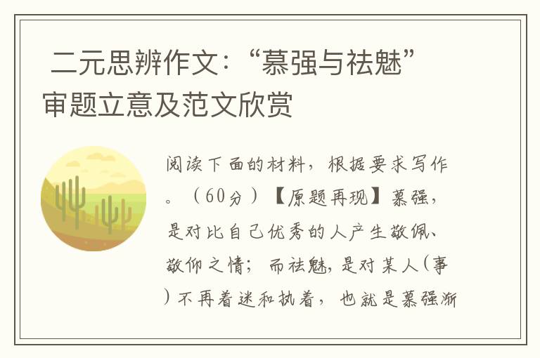 二元思辨作文:“慕强与祛魅”审题立意及范文欣赏