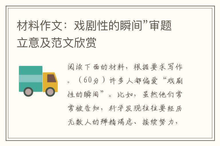 材料作文:戏剧性的瞬间”审题立意及范文欣赏