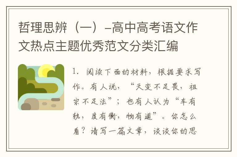 哲理思辨（一）-高中高考语文作文热点主题优秀范文分类汇编