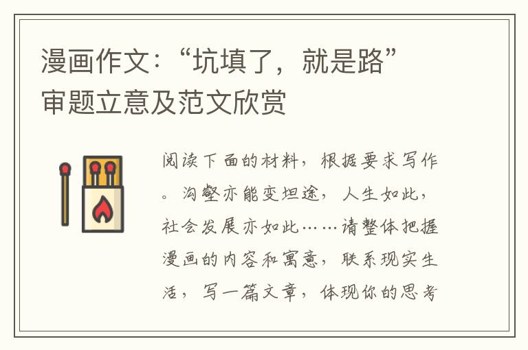 漫画作文：“坑填了，就是路”审题立意及范文欣赏