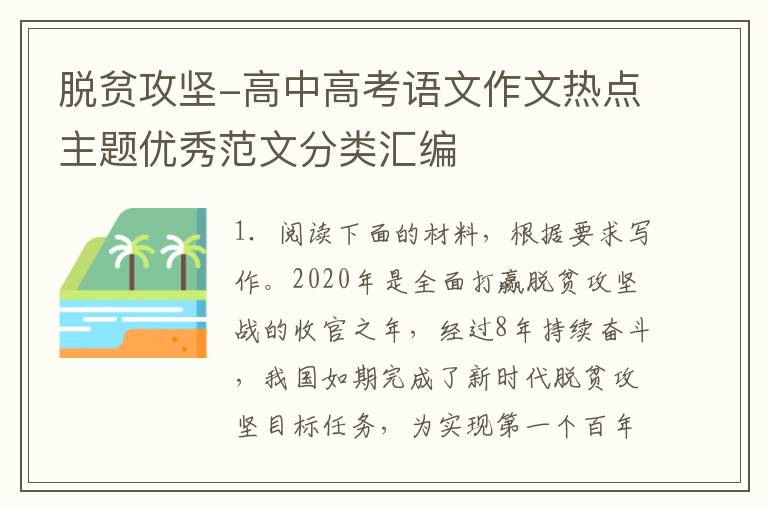 脱贫攻坚-高中高考语文作文热点主题优秀范文分类汇编