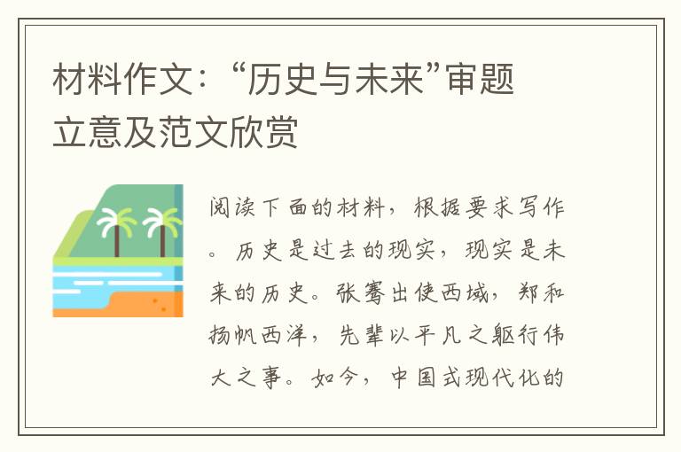 材料作文：“历史与未来”审题立意及范文欣赏