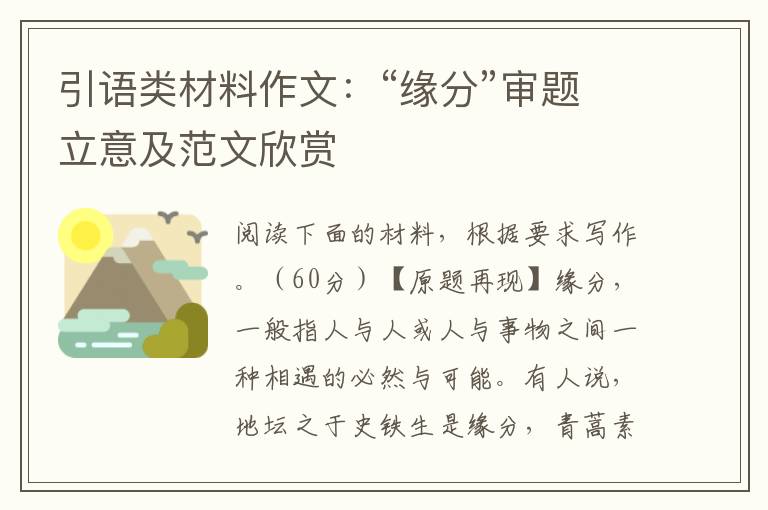 引语类材料作文:“缘分”审题立意及范文欣赏