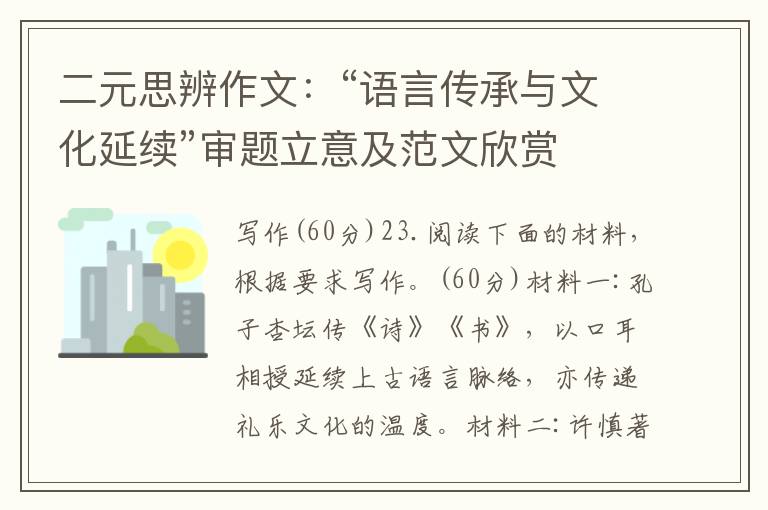 二元思辨作文:“语言传承与文化延续”审题立意及范文欣赏