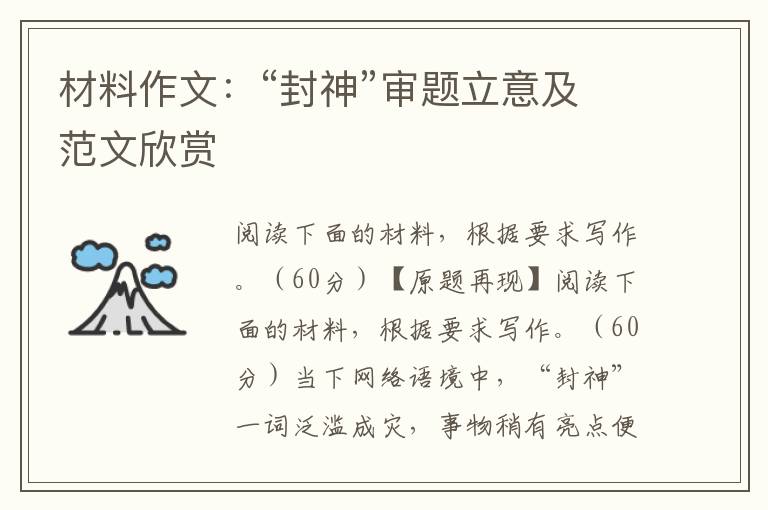 材料作文:“封神”审题立意及范文欣赏