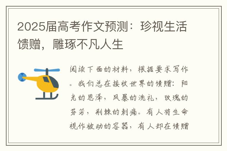 2025届高考作文预测：珍视生活馈赠，雕琢不凡人生