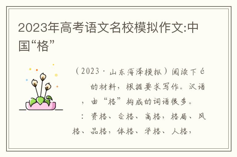 2023年高考语文名校模拟作文:中国“格”