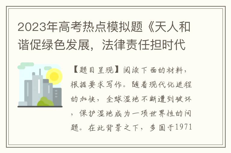 2023年高考热点模拟题《天人和谐促绿色发展，法律责任担时代使命》