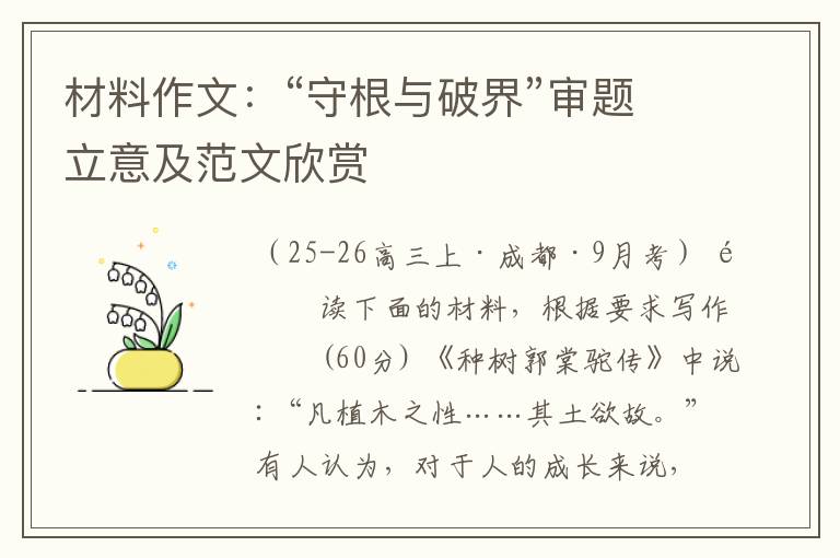 材料作文:“守根与破界”审题立意及范文欣赏